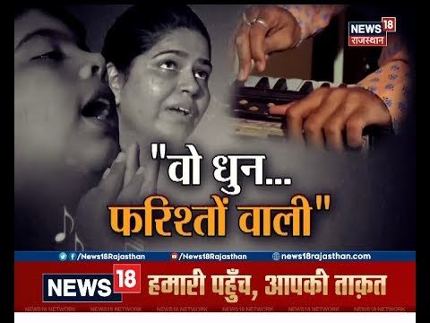 "वो धुन.. परिशतों वाली " News18 Special On News18 Rajasthan